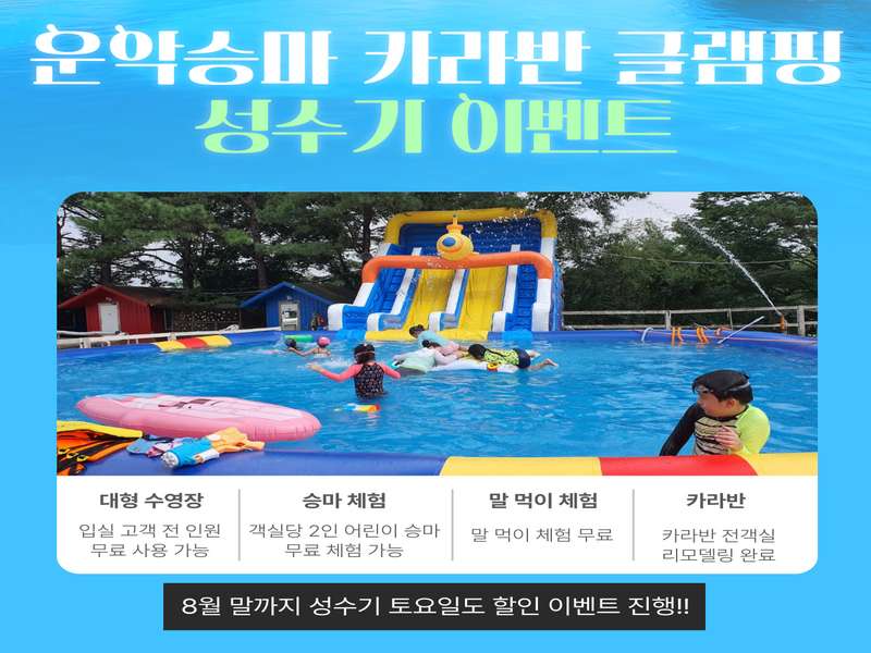 4. 운악승마캠핑 수영장카라반글램핑 소개