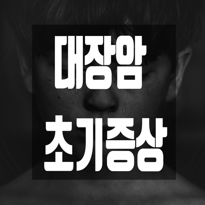  대장암 초기증상 반드시 확인하세요