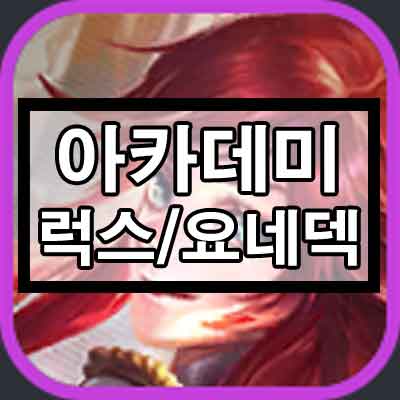 롤토체스 시즌6 아카데미덱 (럭스, 요네덱) 공략 롤토체스 시즌6 아카데미덱 (럭스, 요네덱) 공략