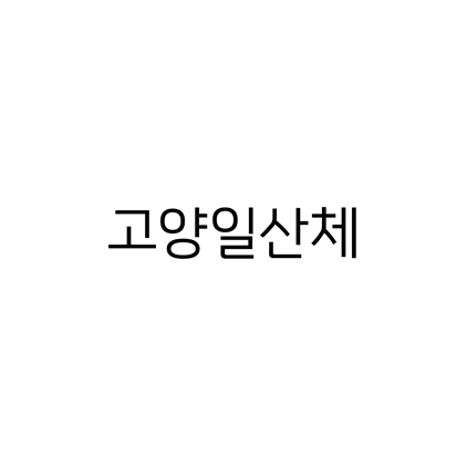  [고딕체]고양일산체 폰트 무료 다운로드(제작 : 고양시청)