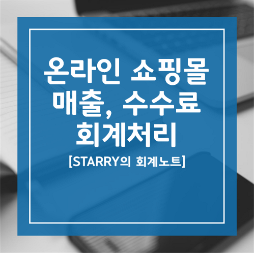 오픈마켓 등 온라인 쇼핑몰에서 매출과 수수료 발생시 회계 처리 / 분개 방법 오픈마켓 등 온라인 쇼핑몰에서 매출과 수수료 발생시 회계 처리 / 분개 방법