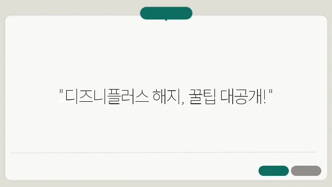 디즈니플러스 재가입 안내