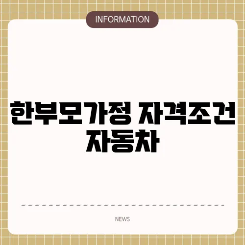 한부모가정 자격조건 자동차