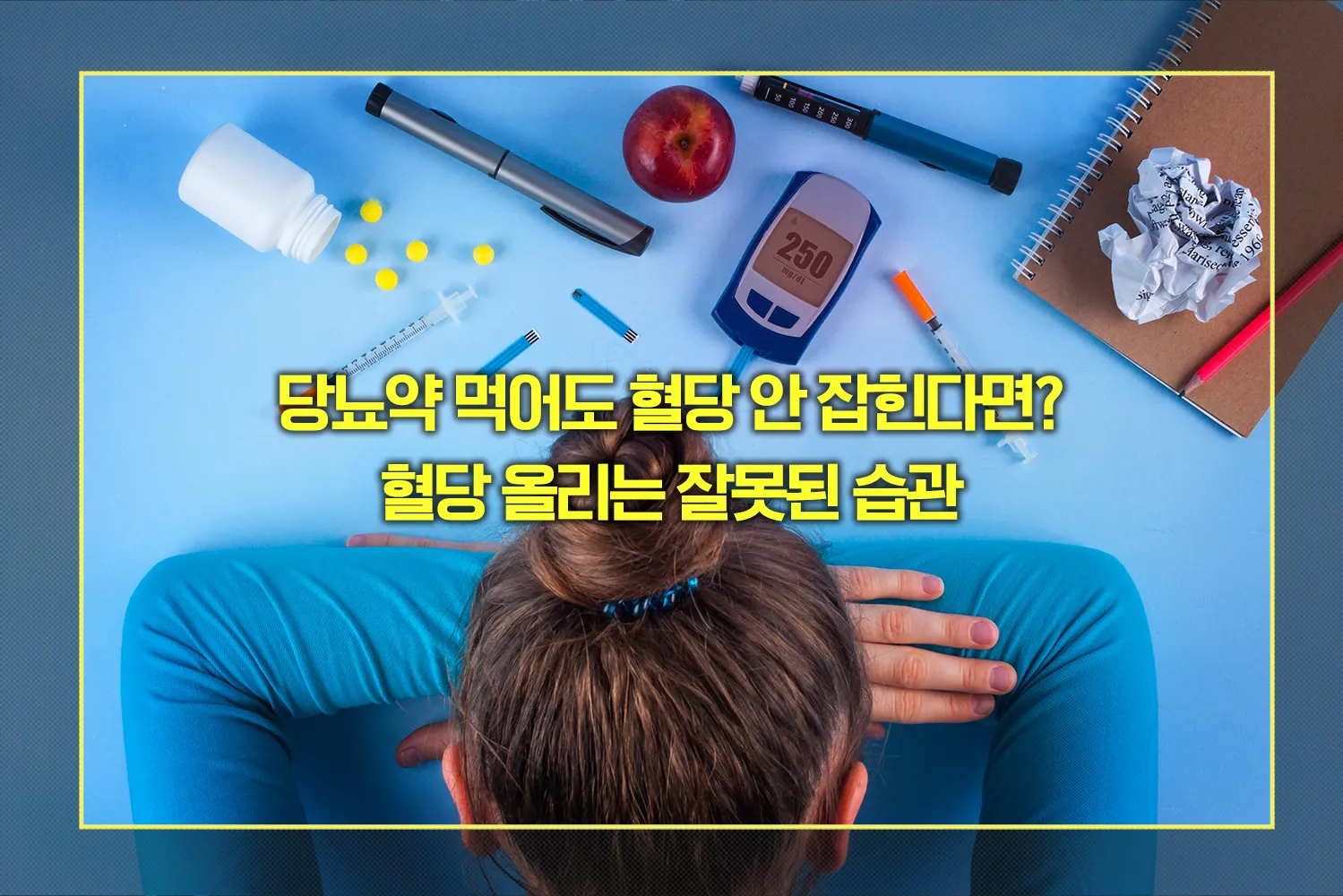 당뇨약 먹어도 혈당 안 잡히는 이유