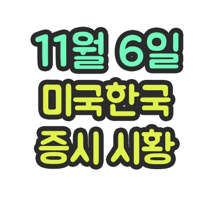  11월 6일 미국 한국 증시 시황