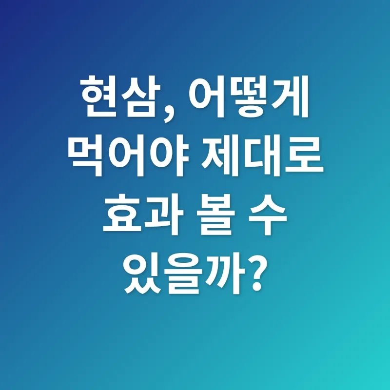 현삼_3