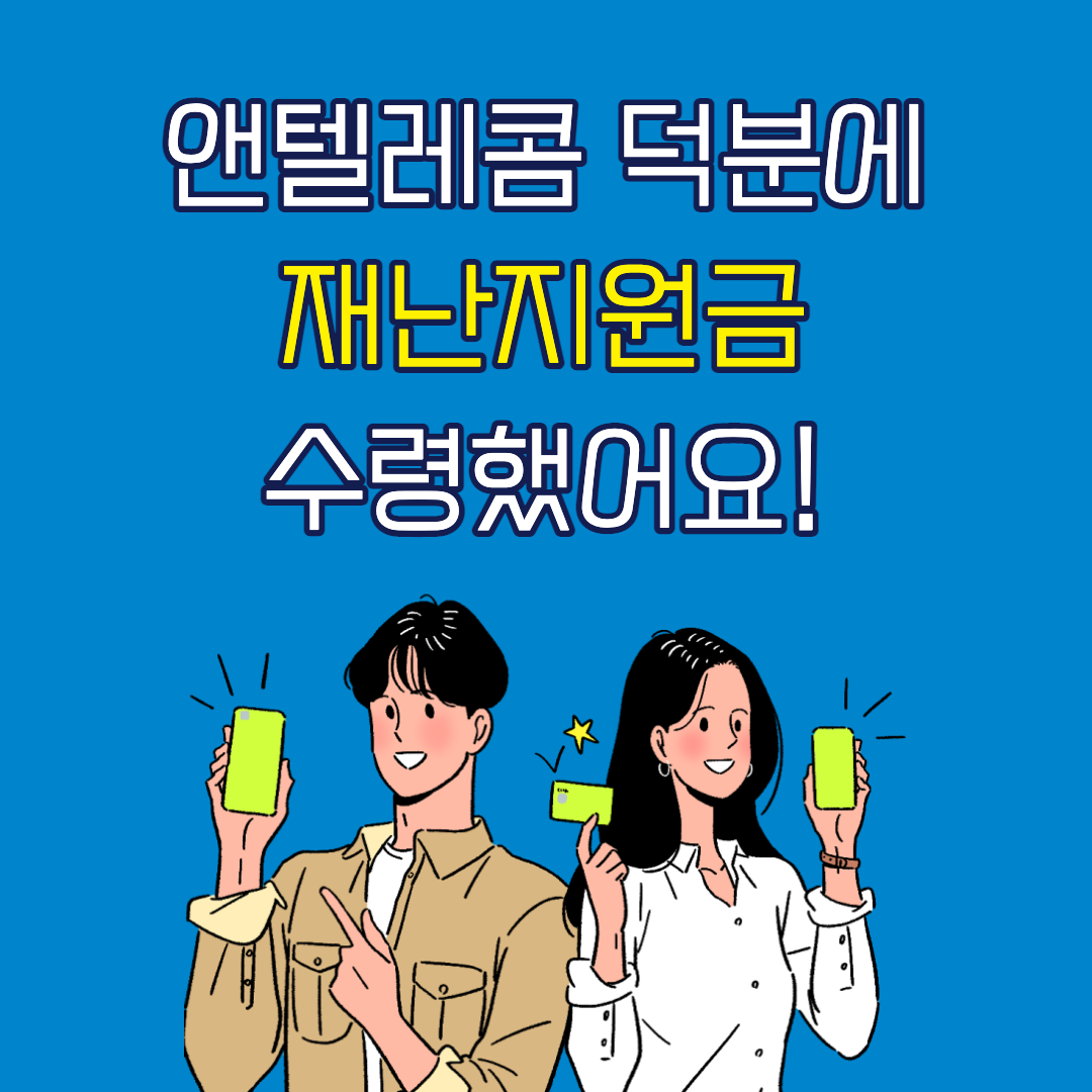  앤텔레콤 재난지원금 수령을 위해 본인명의로 개통했어요.