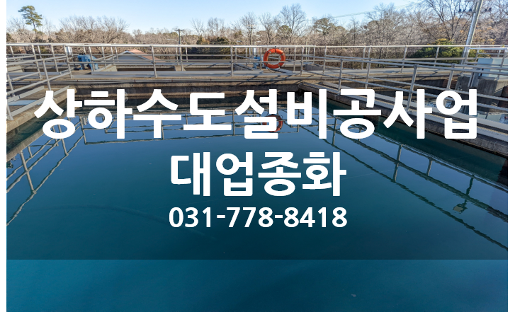 상하수도설비공사업