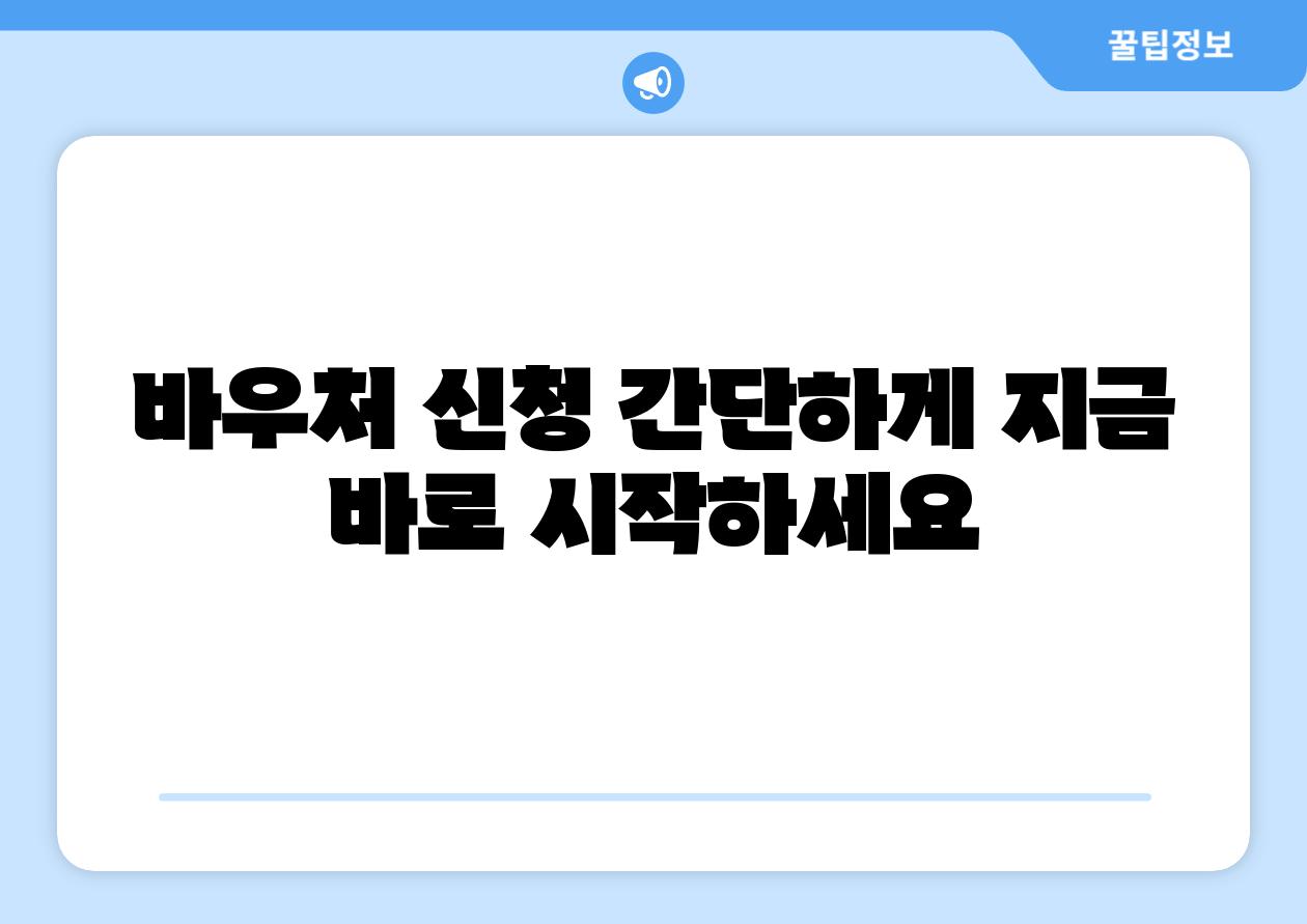 바우처 신청 간단하게 지금 바로 시작하세요