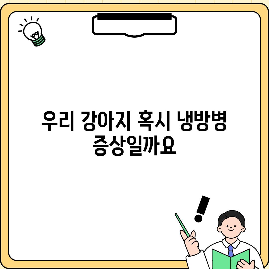 우리 강아지, 혹시 냉방병 증상일까요?