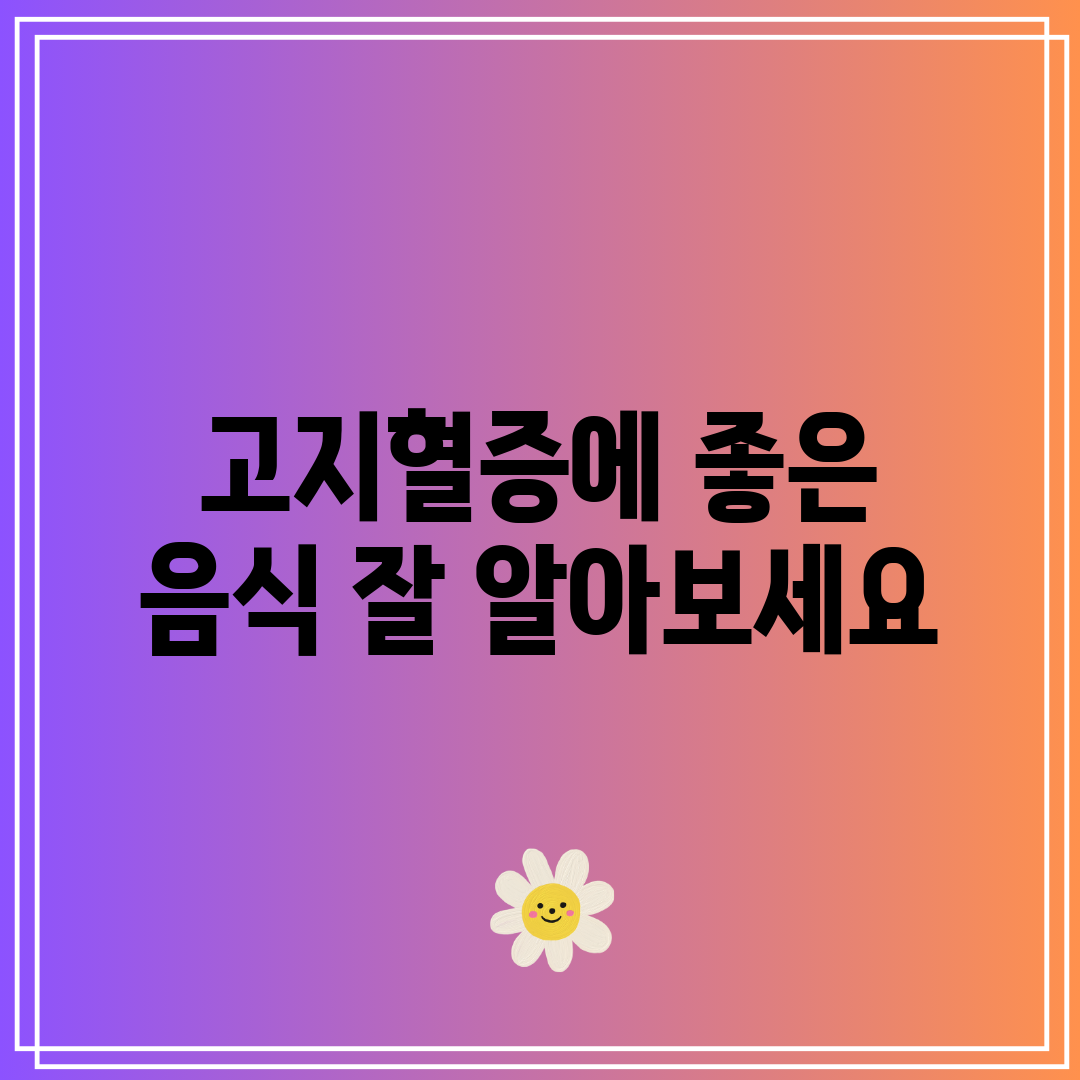 고지혈증에 좋은 음식 잘 알아보세요