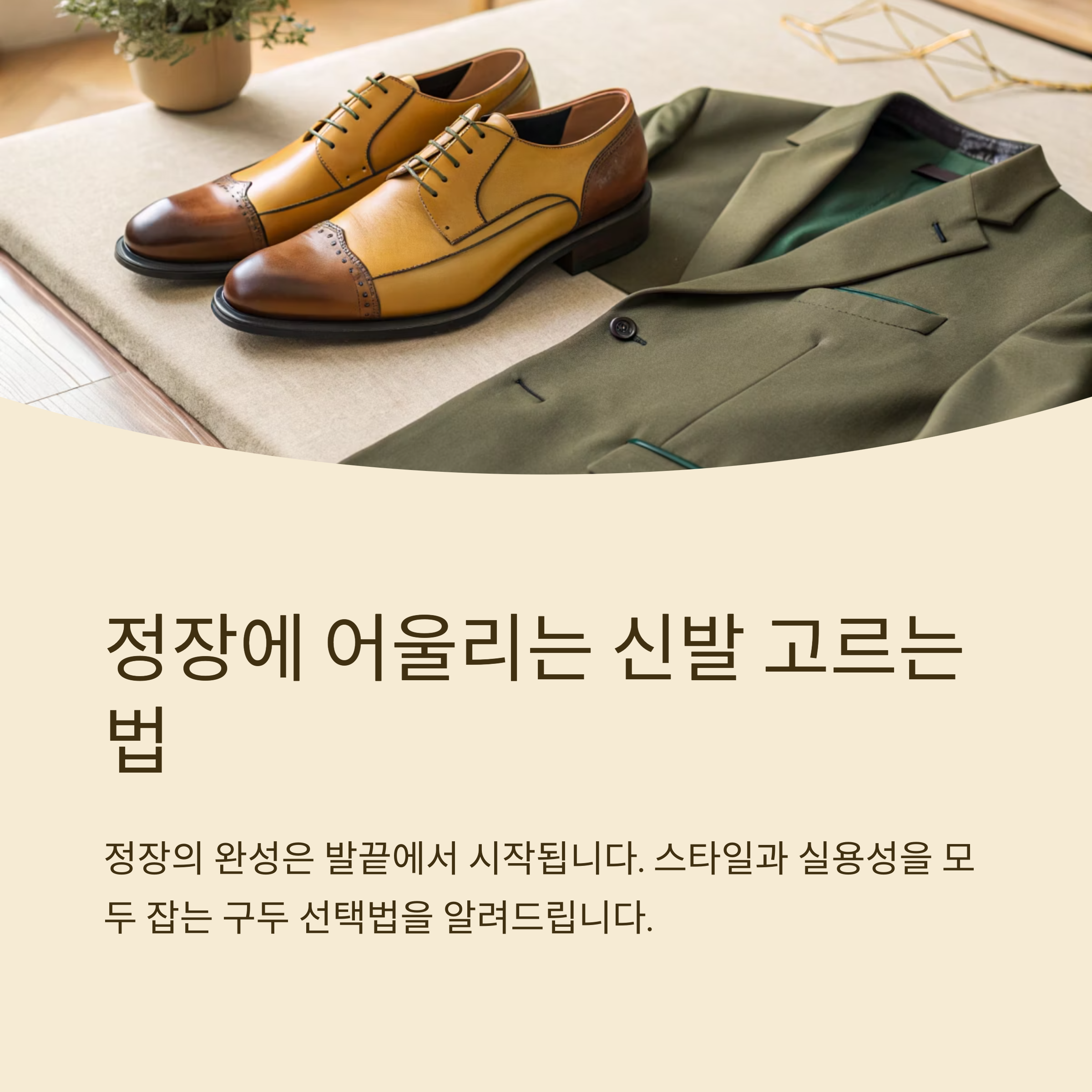 정장에 어울리는 신발 고르는 법