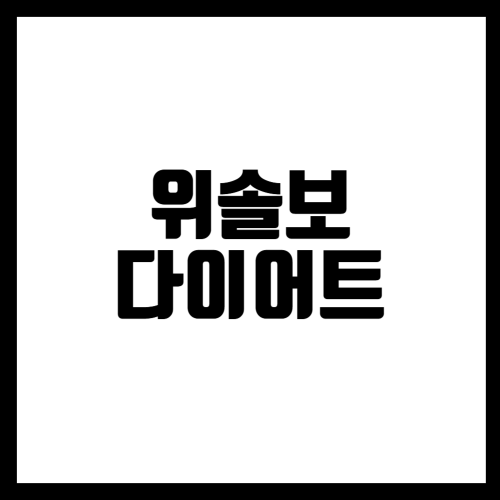 위솔보의 효능&amp;#44;가격&amp;#44;부작용