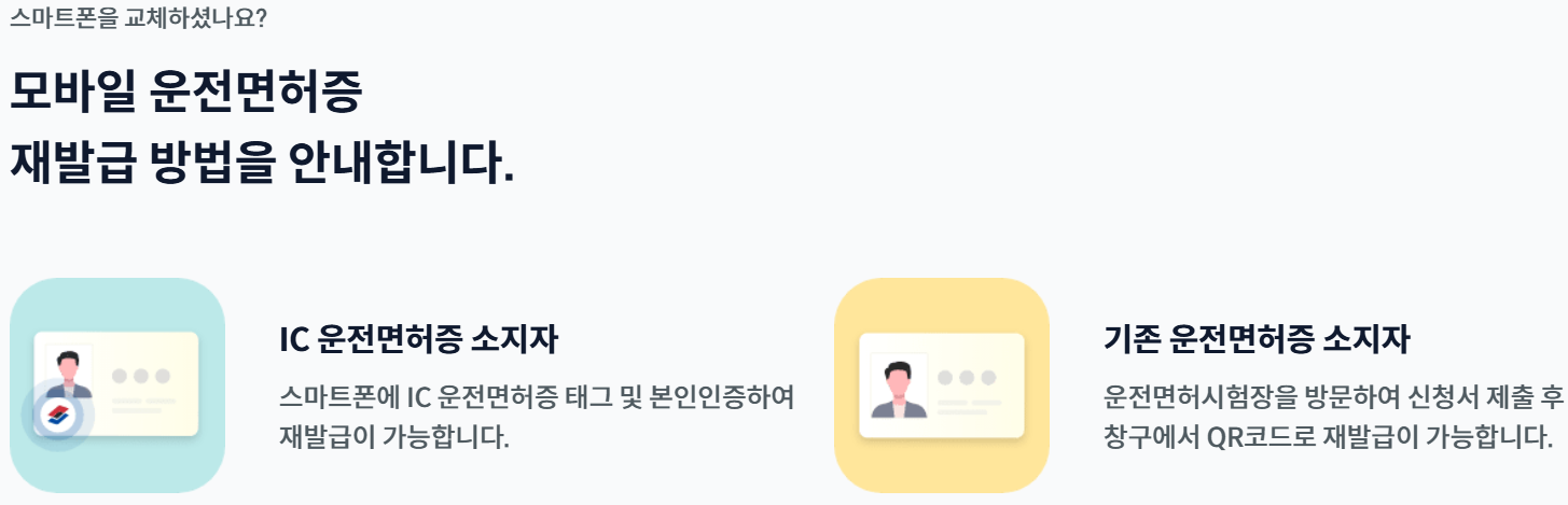 스마트폰 교체-모바일 운전면허증 재발급 방법