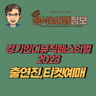 썸네일 경기인디뮤직페스티벌 2023 안내