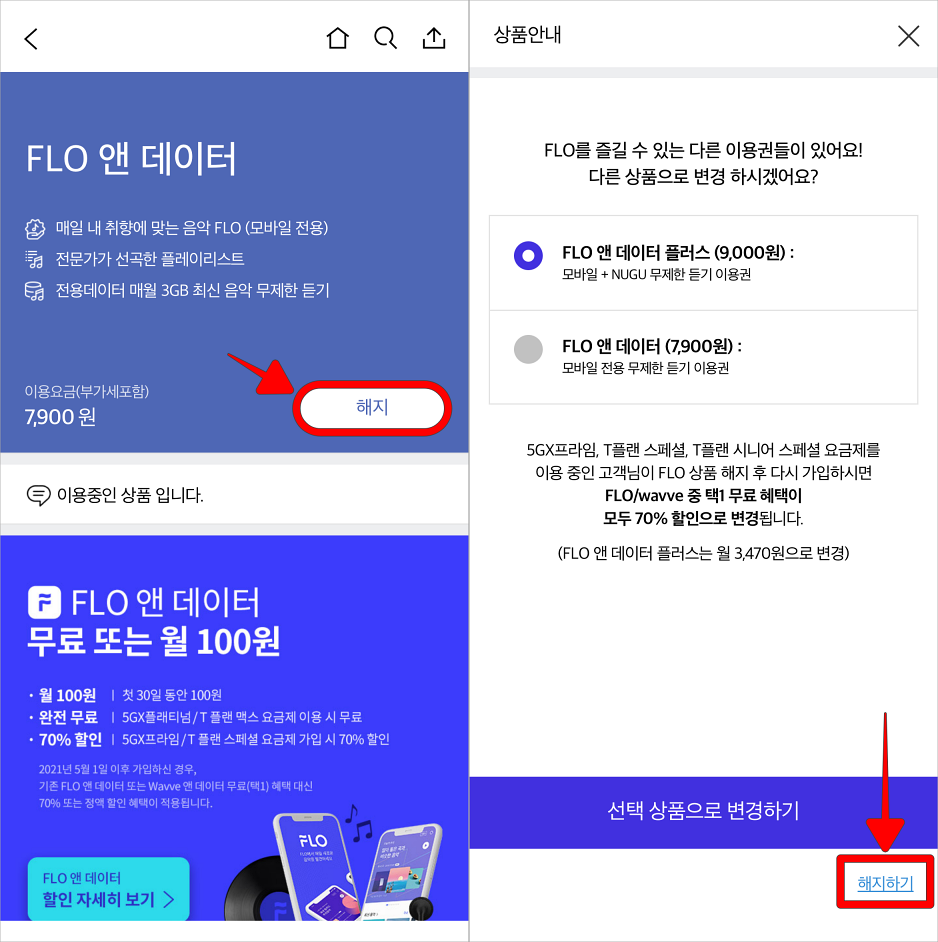 FLO 앤 데이터의 해지를 선택하고, 상품 안내의 해지하기를 선택