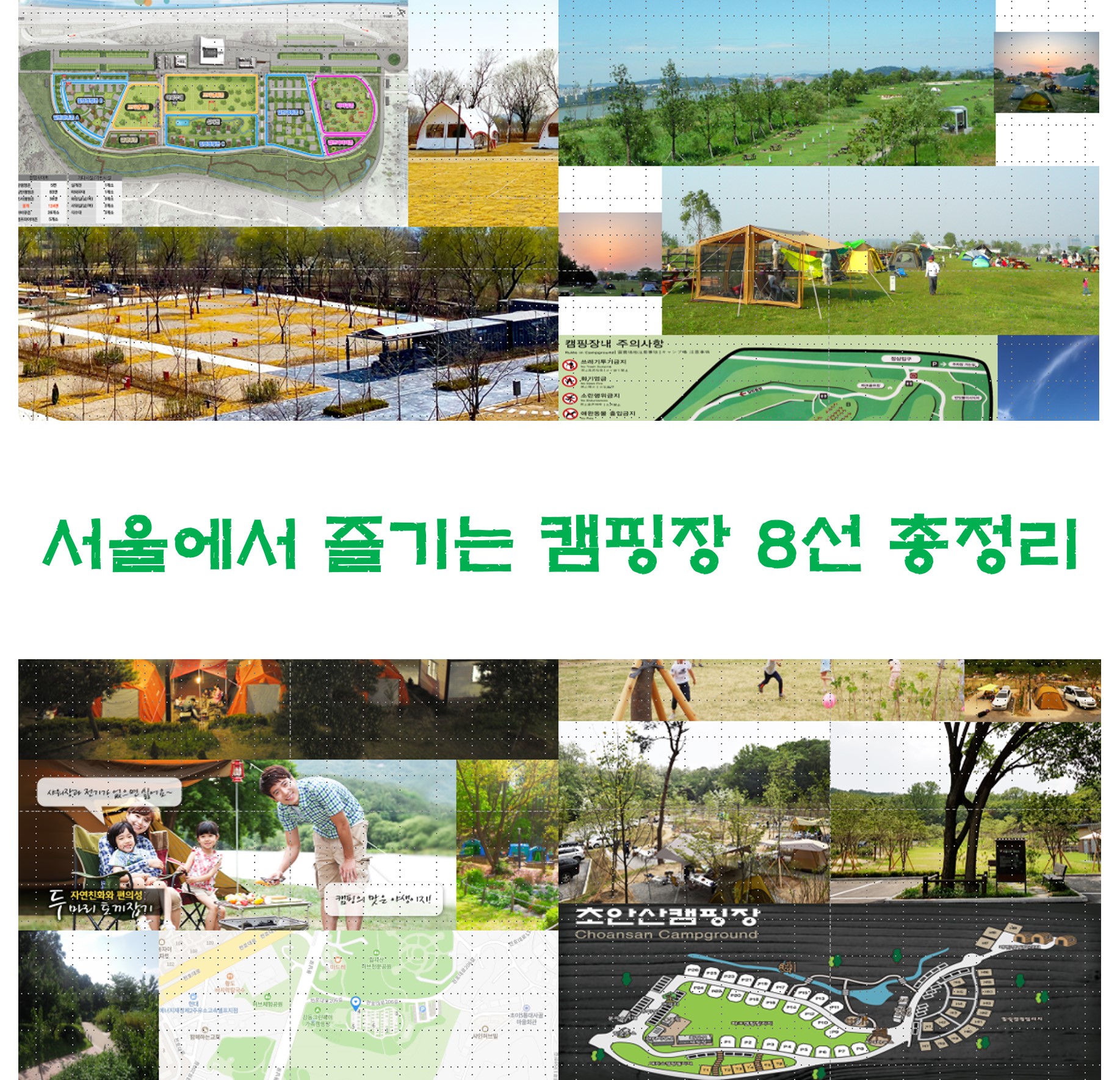 서울 캠핑장 소개 표지 8선