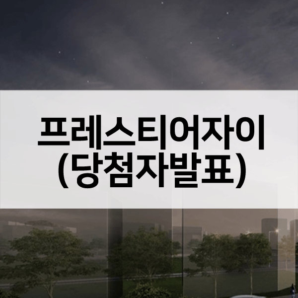 과천프레스티어자이당첨자발표-1