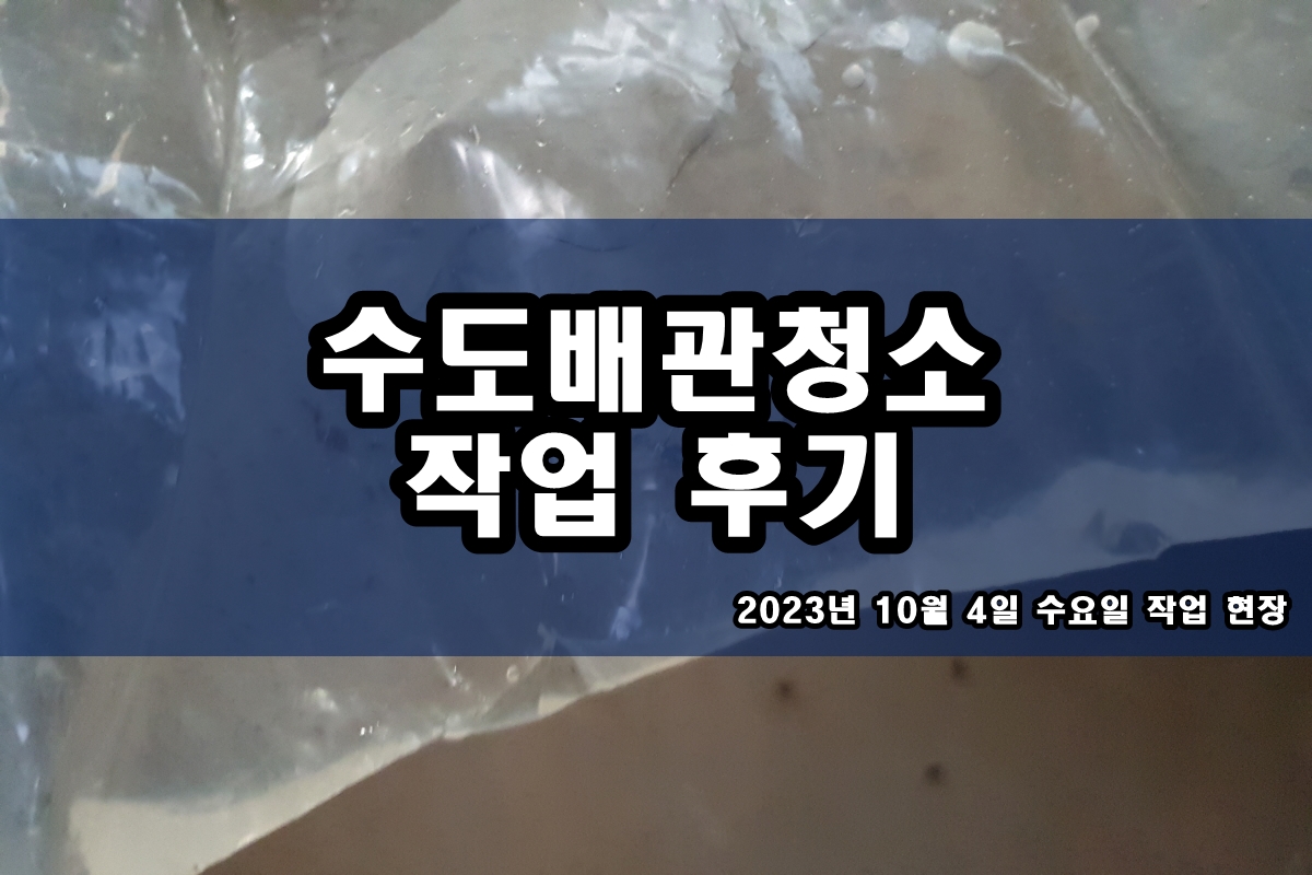  군포 보일러배관청소 용산 정왕동 세면대 검은알갱이 세척