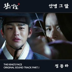  정동하 안녕 그 말 듣기/가사/앨범/유튜브/뮤비/반복재생/작곡작사
