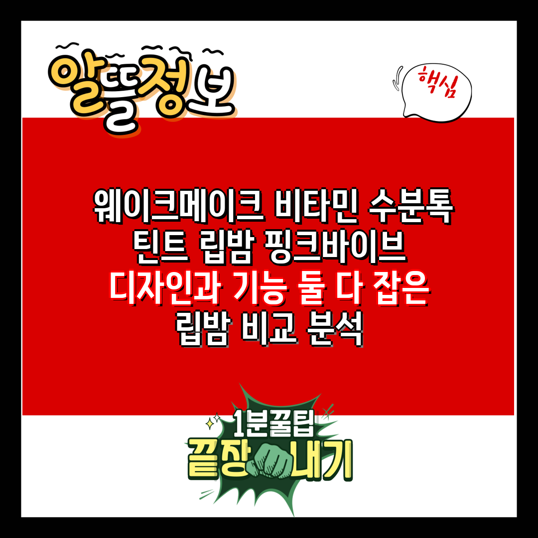  웨이크메이크 비타민 수분톡 틴트 립밤 핑크바이브 디자