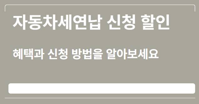  자동차세연납 신청 할인: 혜택과 신청 방법을 알아보세요