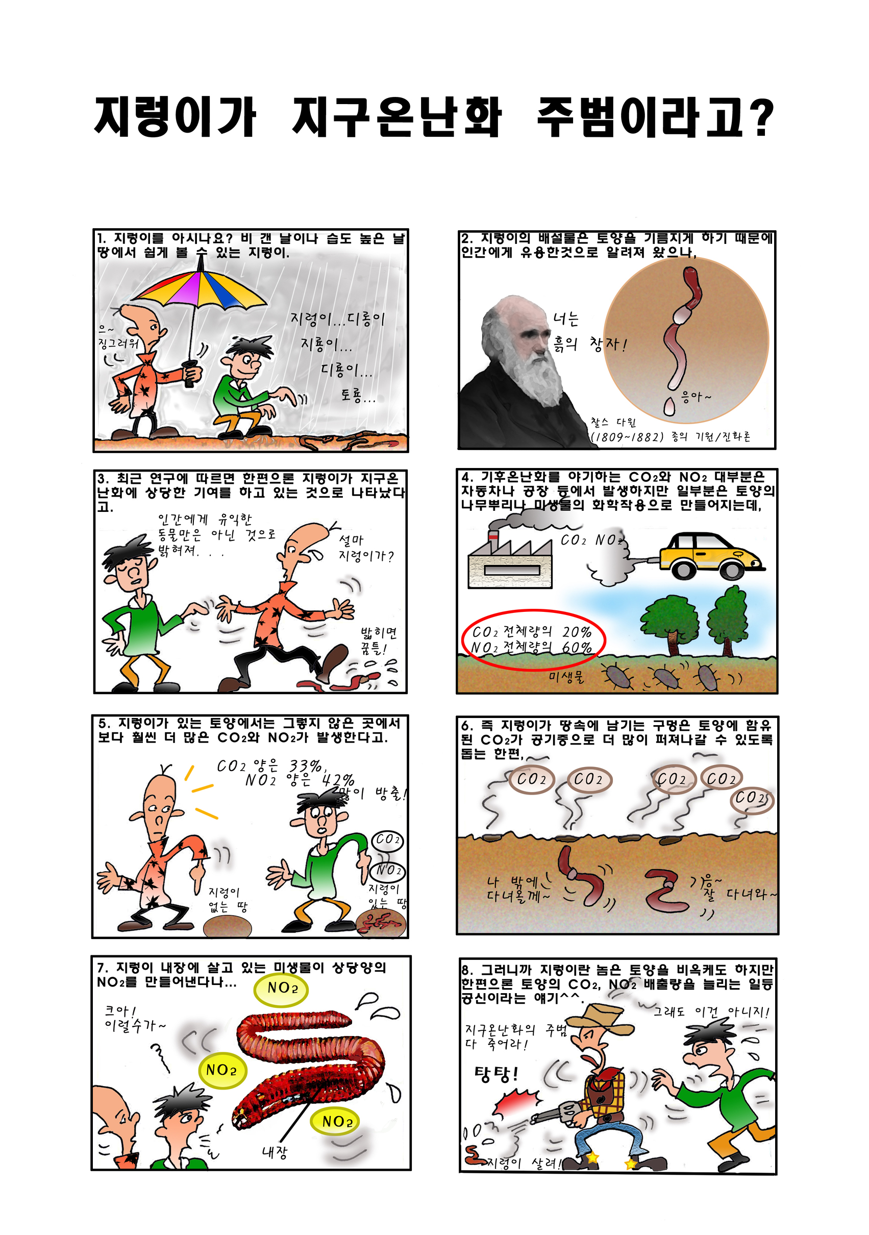  지렁이가  지구온난화 주범이라고(?) : 에너지 만평(10)