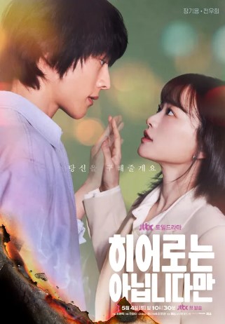 히어로는 아닙니다만 등장인물 출연진 인물관계도 기본정보