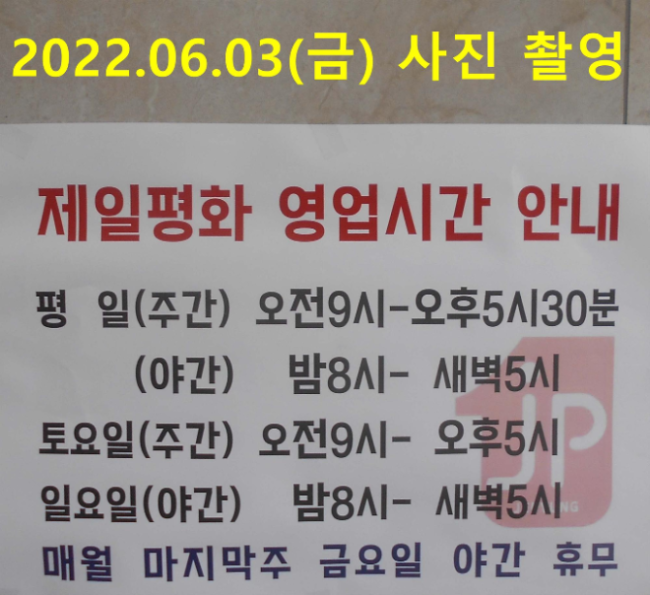 파랑새 잡스 :: 2022년 6월 동대문 제일평화시장 영업시간 변경 파랑새 잡스 :: 2022년 6월 동대문 제일평화시장 영업시간 변경