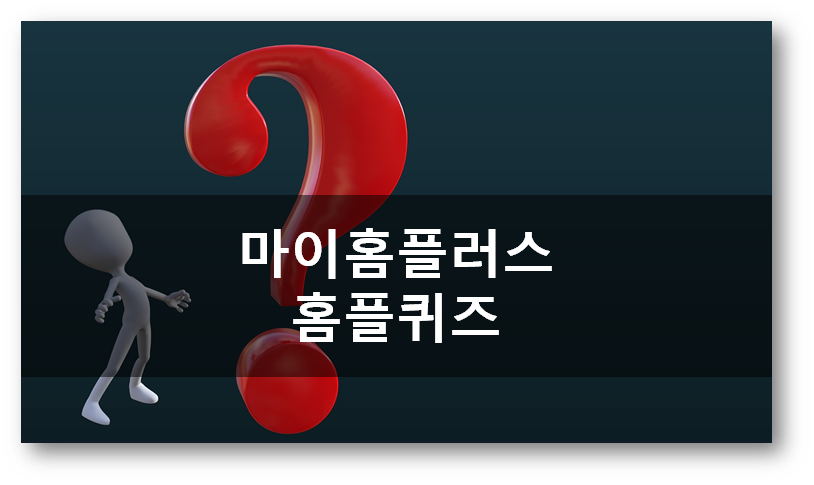  [앱테크]마이홈플러스홈플퀴즈 4월27일 퀴즈 정답, 홈플러스희망두배