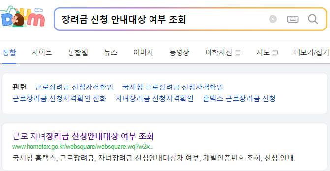 근로장려금 자녀장려금 신청 안내대상 여부 조회