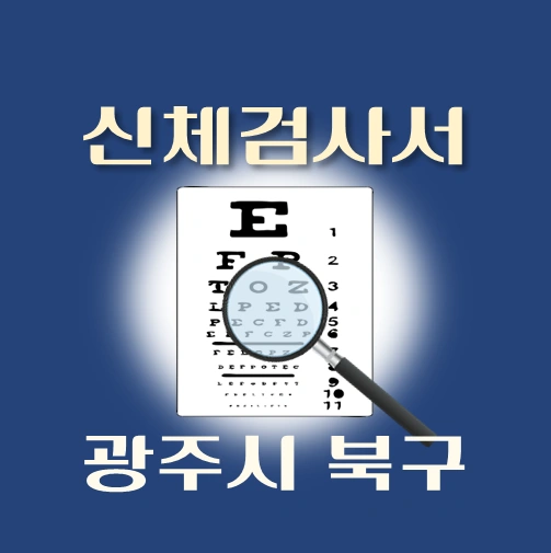 썸네일-광주시-북구-운전면허-적성검사-신체검사서-발급-병원