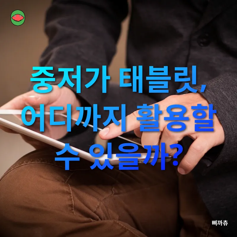 중저가 태블릿 활용_3