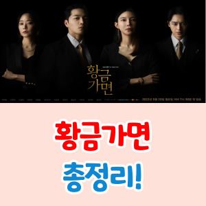 황금가면-등장인물-몇부작-총정리