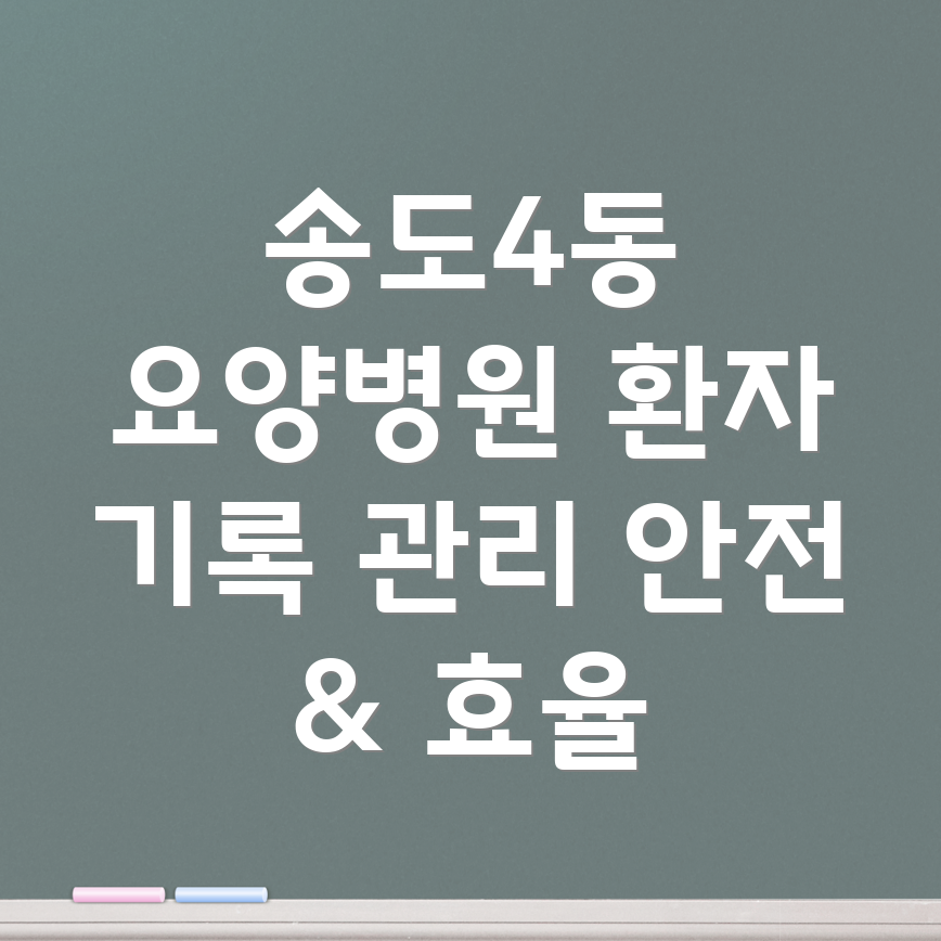요양병원 환자 기록 관리