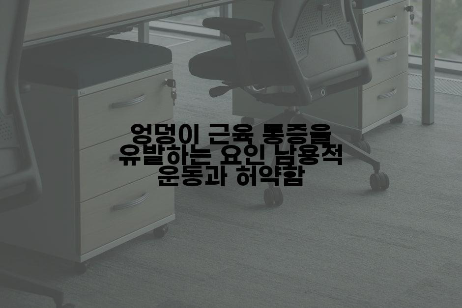 엉덩이 근육 통증을 유발하는 요인 남용적 운동과 허약함