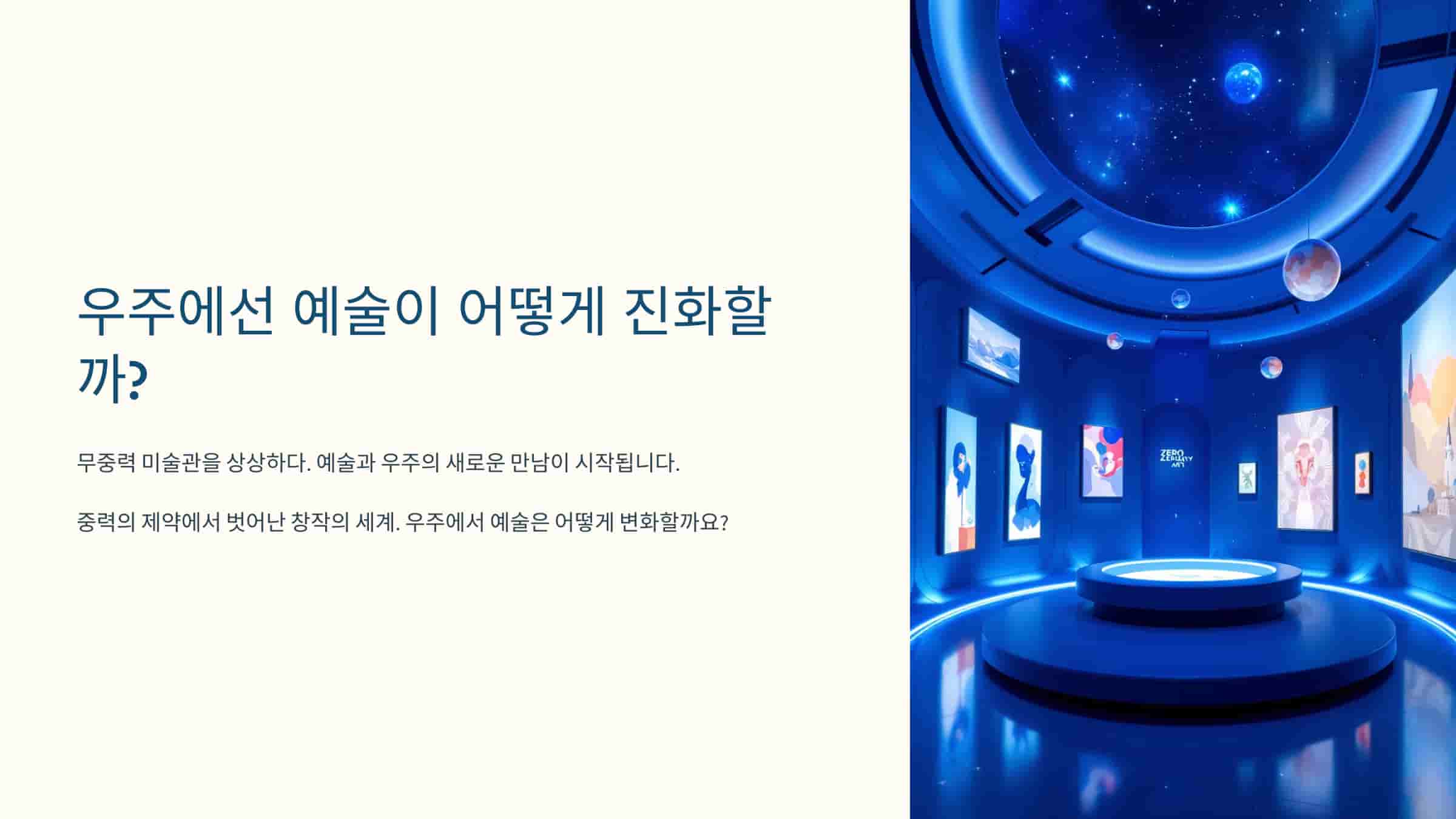 우주에선 예술이 어떻게 진화할까? ‘무중력 미술관’의 상상
