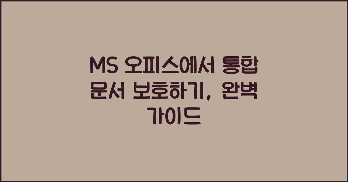 MS 오피스에서 통합 문서 보호하기