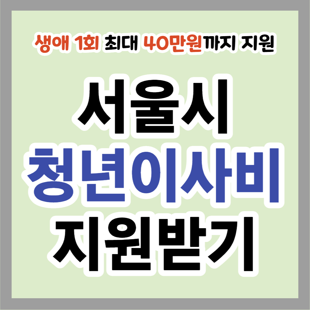  서울시 청년 이사비 지원사업 신청방법 및 자격요건