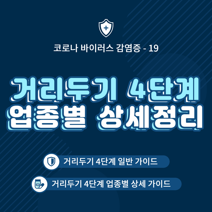 거리두기 4단계