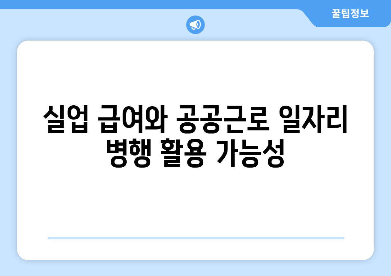 실업 급여와 공공근로 일자리 병행 활용 가능성