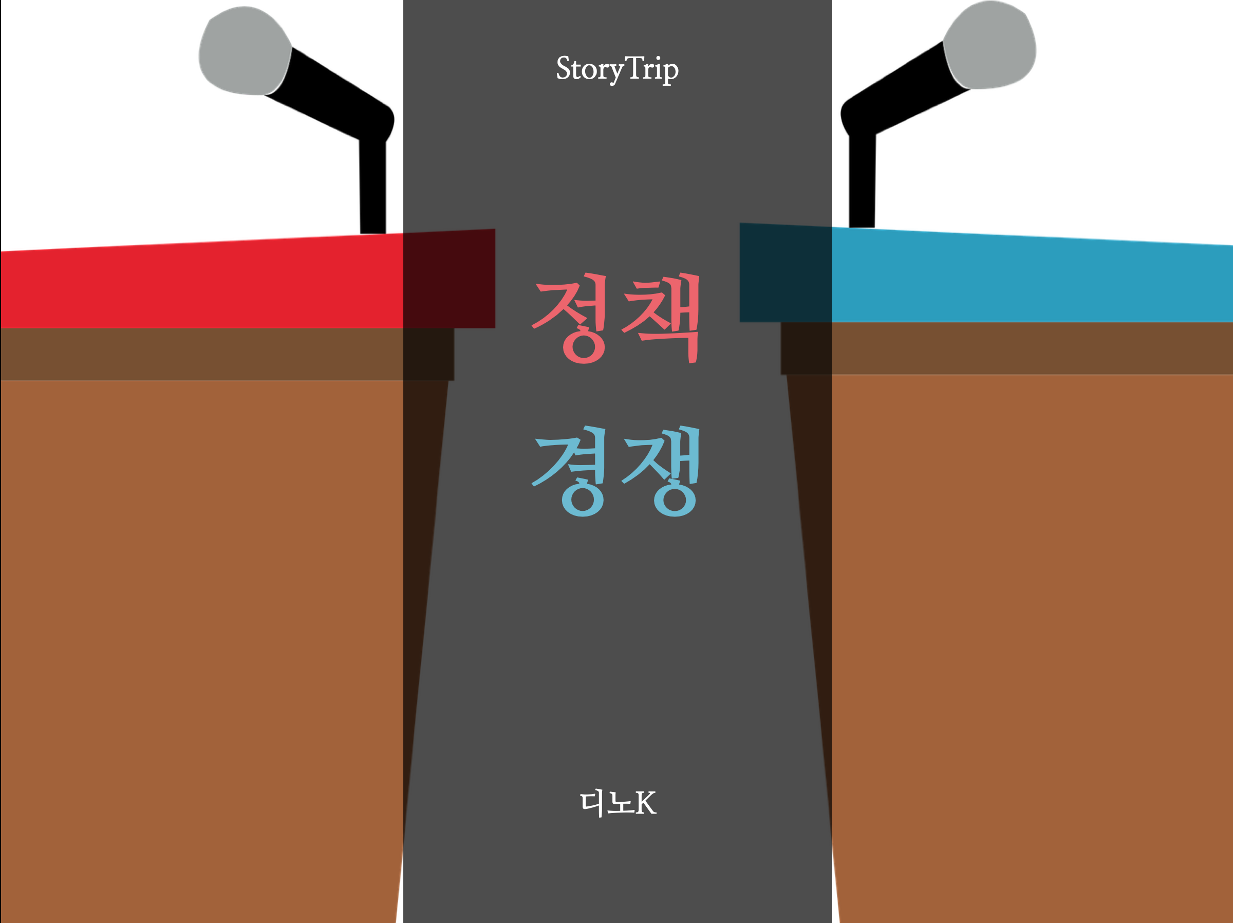  대통령선거, 경선과 공천에 대해 알아봅시다.