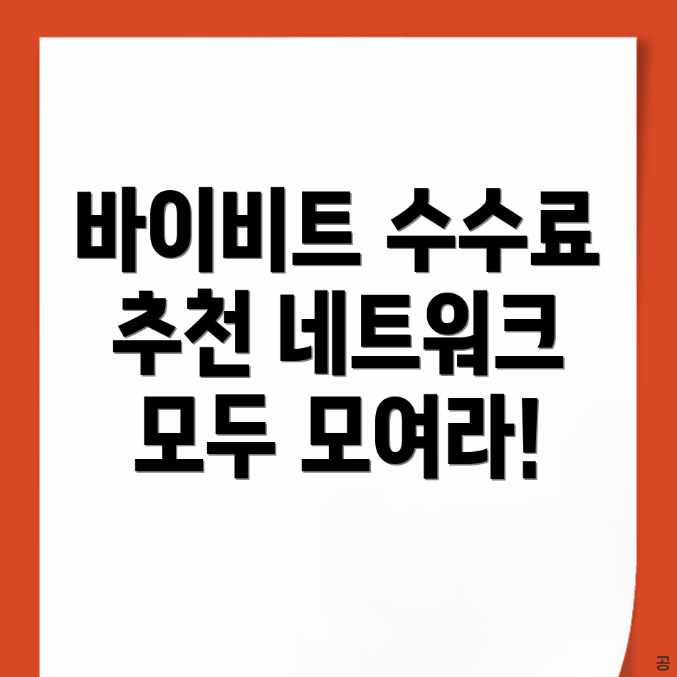 바이비트 출금 수수료