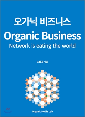  정보가 가져온 사업환경의 변화 - 오가닉 비즈니스
