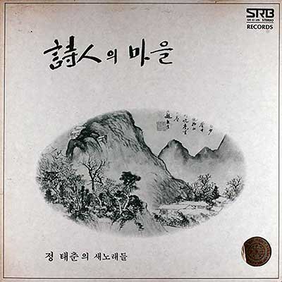 시인의-마을---정태춘