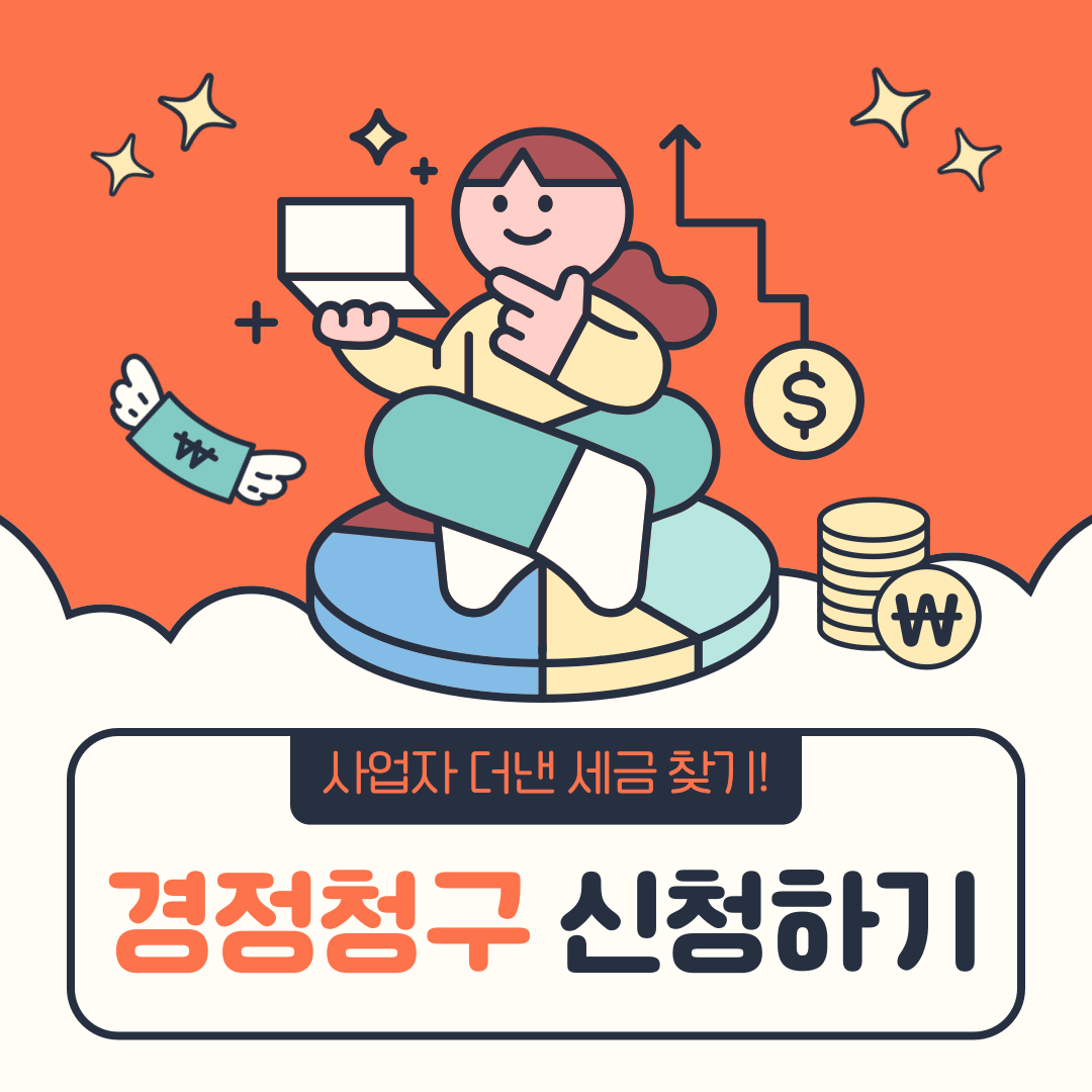  사업자 세금환급 경정청구 신청하는 방법