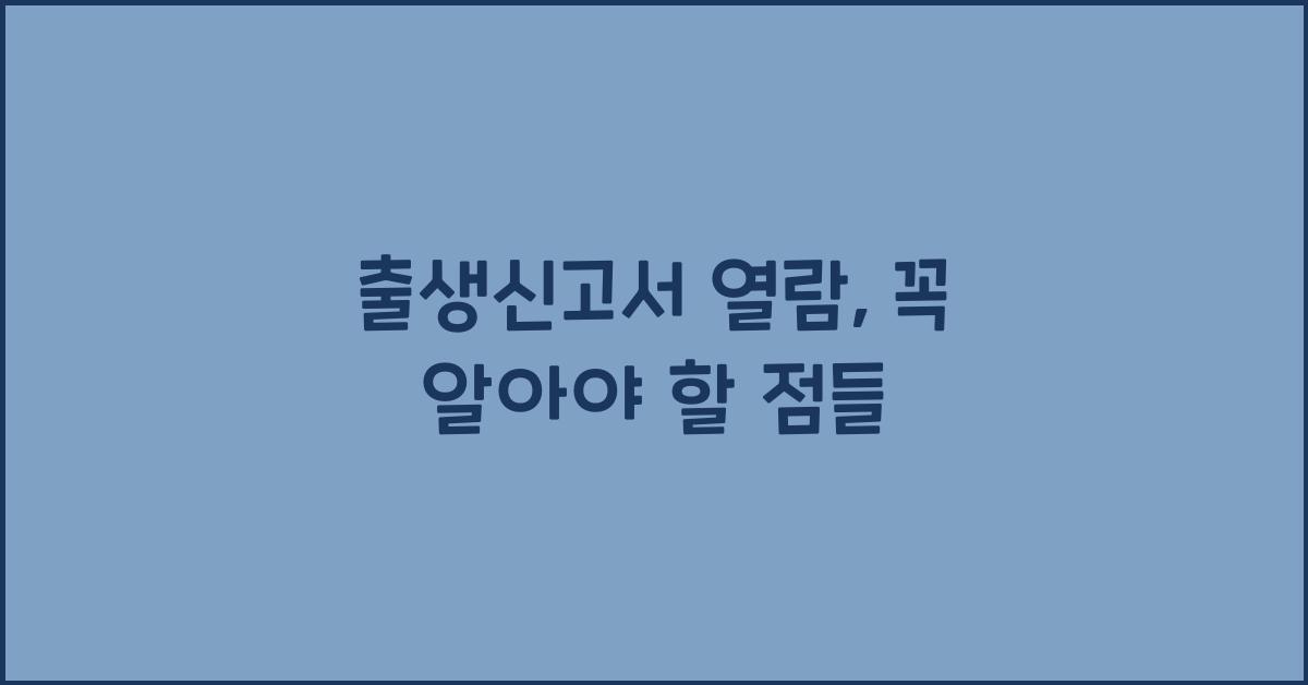 출생신고서 열람