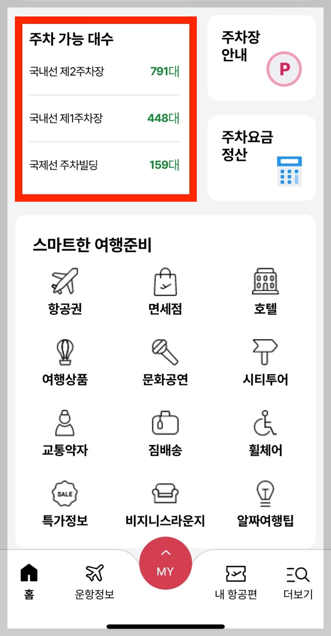 스마트공항 주차장 예약 서비스 , 스마트공항 기능 - 어플 2