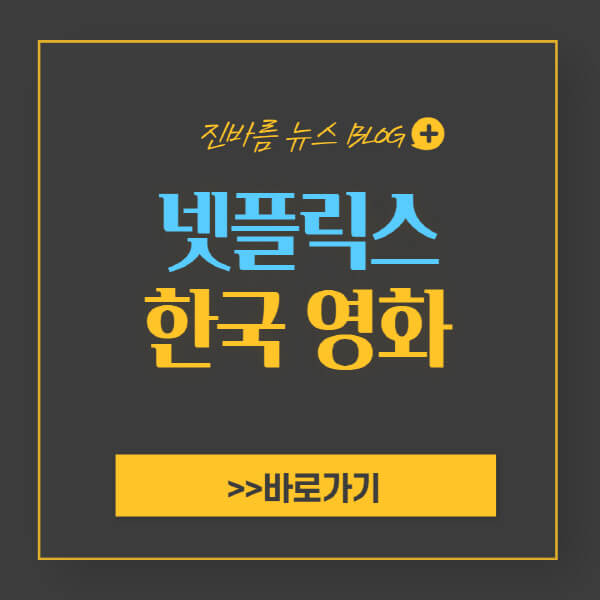 넷플릭스-한국-영화-추천-순위