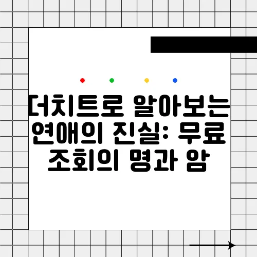 더치트로 알아보는 연애의 진실: 무료 조회의 명과 암